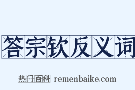 答宗钦反义词是什么意思的图片